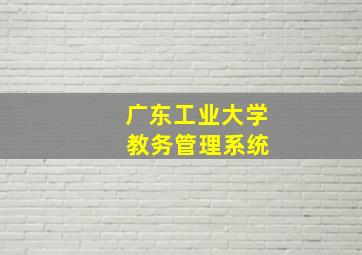 广东工业大学 教务管理系统